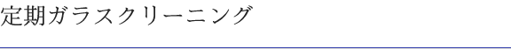 定期ガラスクリーニング