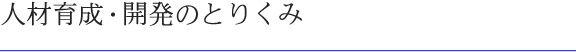 人材育成・開発のとりくみ