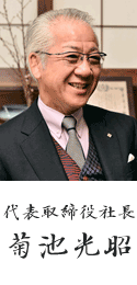 代表取締役 菊池光昭