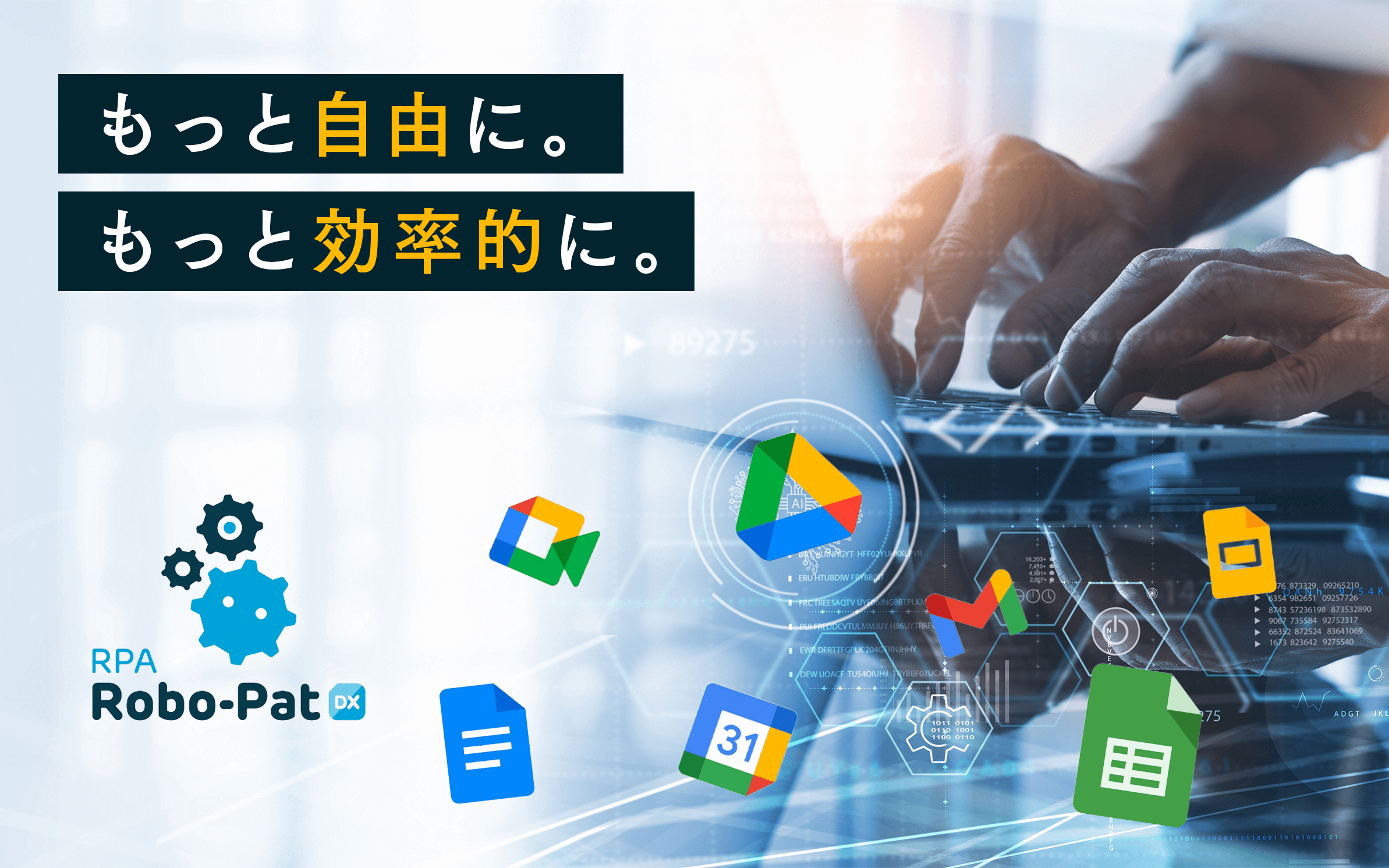 もっと自由に。もっと効率的に。 RPA Robo-pat DX